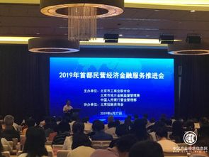 寶瑞通典當(dāng)行受邀參加2019年首都非公經(jīng)濟(jì)金融服務(wù)推進(jìn)會(huì)，助力非公經(jīng)濟(jì)金融創(chuàng)新