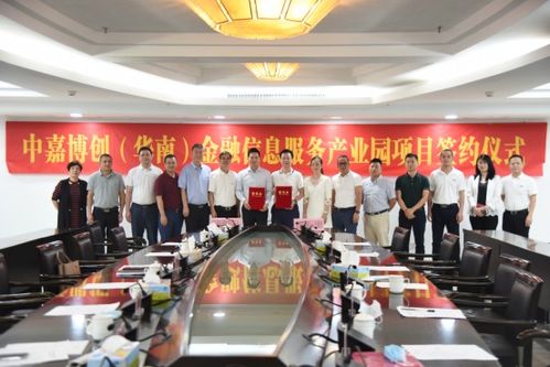 中嘉博創華南金融信息服務產業園項目簽約儀式圓滿成功，共筑金融服務新高地