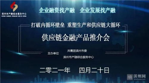 濱州市成功舉辦供應(yīng)鏈金融產(chǎn)品推介會(huì)，賦能產(chǎn)業(yè)鏈升級(jí)與高質(zhì)量發(fā)展