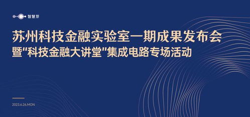蘇州科技金融實驗室一期成果發布 智慧芽以科技創新驅動金融服務升級